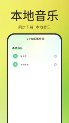YY音乐播放器-无损音质体验