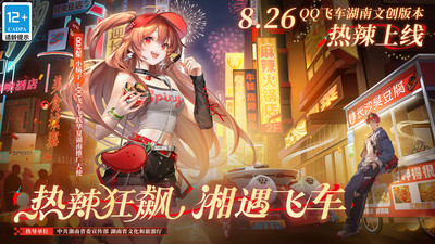 QQ飞车（湖南文创版本上线）