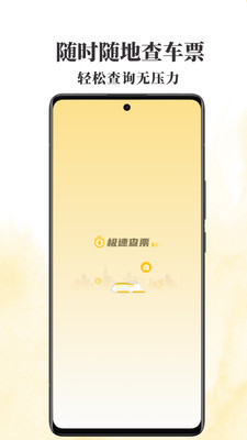 火车票查查