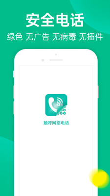 触呼网络电话