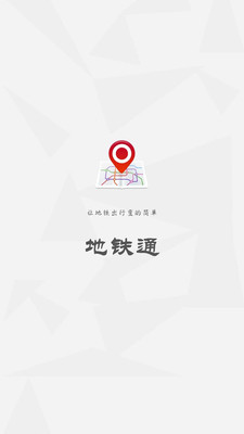 地铁通-地铁追踪