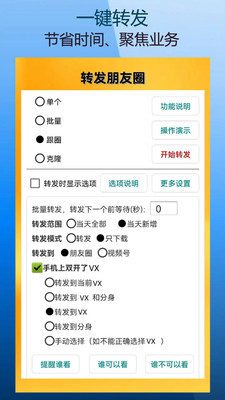 微商朋友圈一键转发