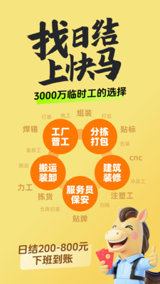 快马日结-临时工零工招工找活