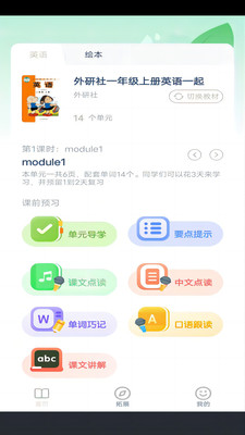 外研社英语点读