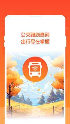 掌上公交码码通公交乘车线路查询
