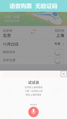 掌上火车票-火车票抢票神器