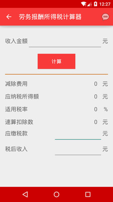个人收入计算器_劳务收入个税计算器