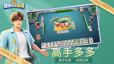 随便玩王麻将