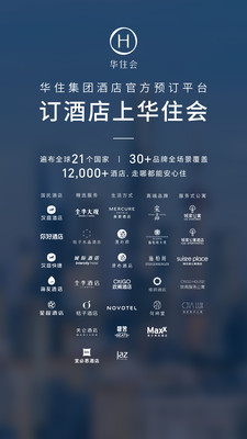 华住会-连接美好旅程