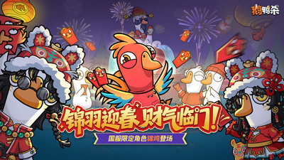 鹅鸭杀