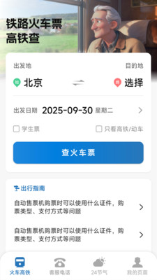 铁路火车票高铁查