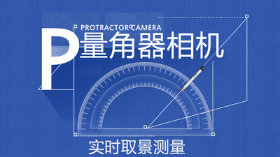 量角器相机