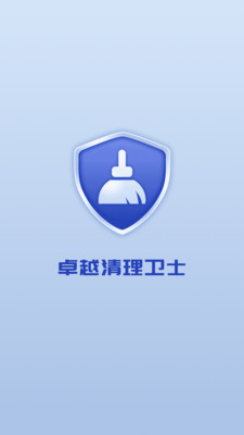 卓越清理卫士