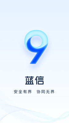 蓝信-安全数智化工作平台