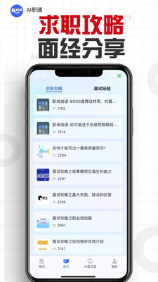 AI职通-求职模拟面试&AI简历