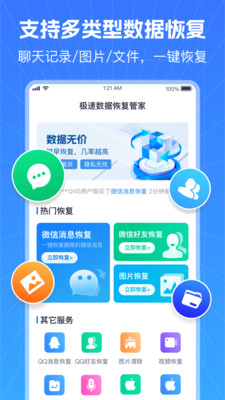极速数据恢复管家-聊天记录恢复