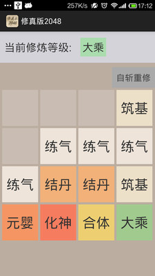 【免費休閒App】修真版2048-APP點子