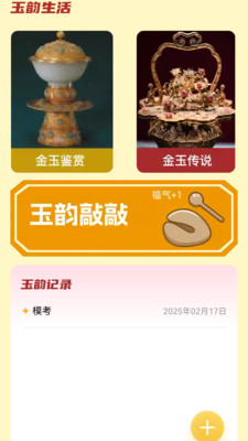 黄金玉韵