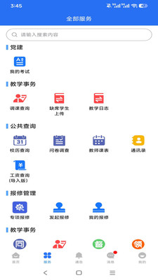 职教掌上校园