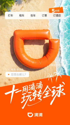 滴滴出行-打车骑车顺风车代驾