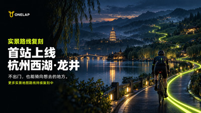 顽鹿竞技-3D虚拟骑行运动平台
