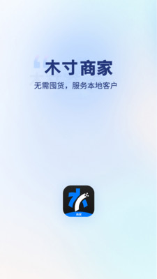 木寸商家-无需囤货，服务本地客户