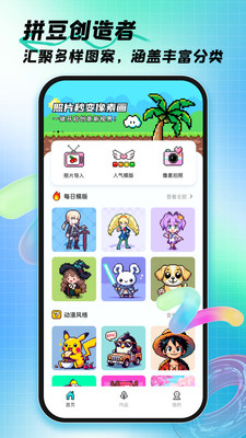 拼豆创造者