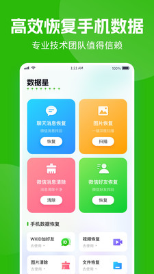 数据星-聊天记录恢复