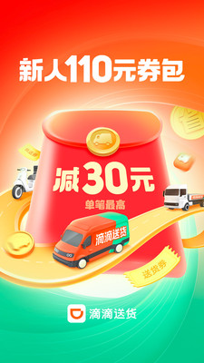 滴滴送货-送货快送搬家