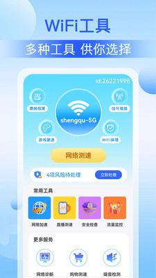 万能WiFi快连