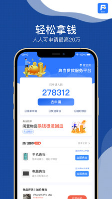 富宝贷-闲置物品极速典当变现
