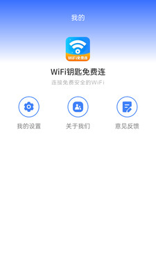 WiFi钥匙免费连