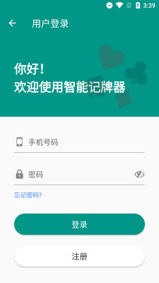 智能记牌器-通用扑克游戏记牌器