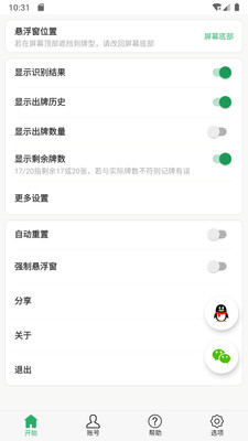 自动记牌器-通用手机记牌器
