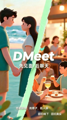 DMeet直面-先见面后聊天
