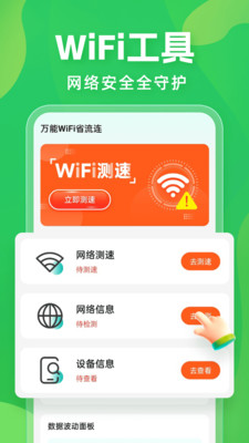 万能WiFi省流连