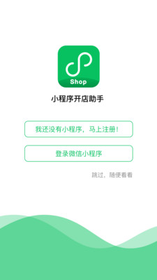 小程序开店助手