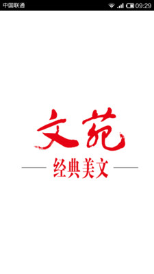 【免費書籍App】文苑·经典美文-APP點子