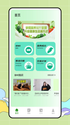 薄荷营养师