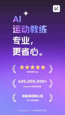 Keep- AI 运动教练