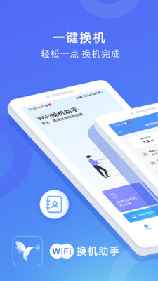 WiFi换机助手-手机克隆
