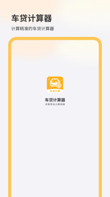 车贷计算器