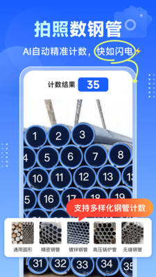 闪电数钢管-拍照扫描计数