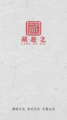 藏趣之
