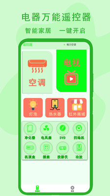 电器万能遥控器