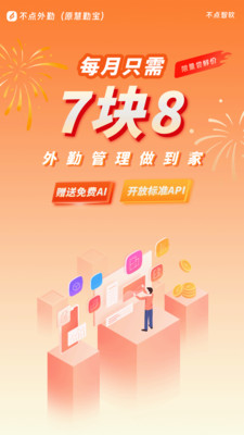 不点外勤-AI赋能外勤销售管理