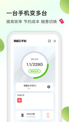 微趣云手机