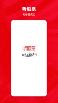 听股票