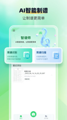 智谱师-简谱乐谱手写谱扫描识别