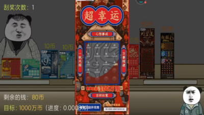 中国式彩票模拟-刮刮乐